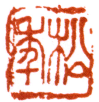 袁松年