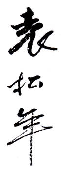 袁松年