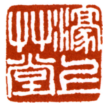 馬一浮