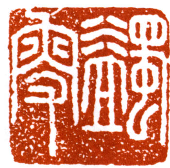 馬一浮