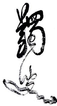 馬一浮
