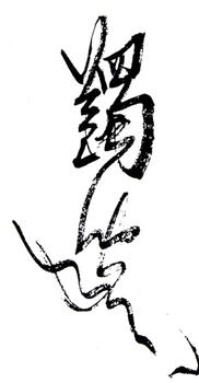 馬一浮