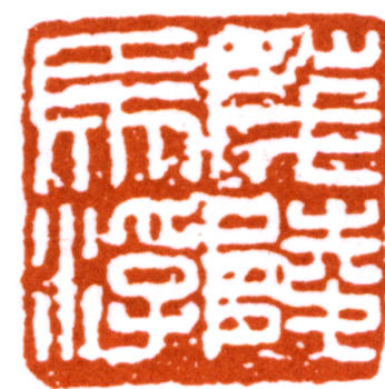 馬一浮