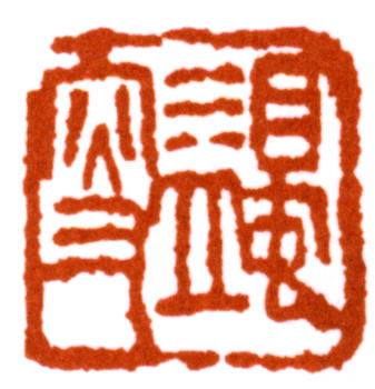馬一浮