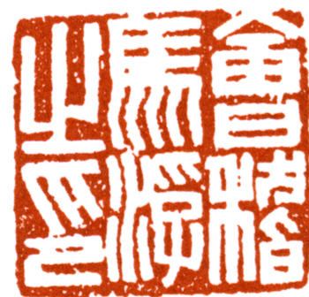馬一浮