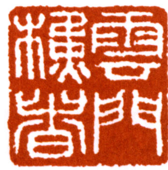 馬一浮