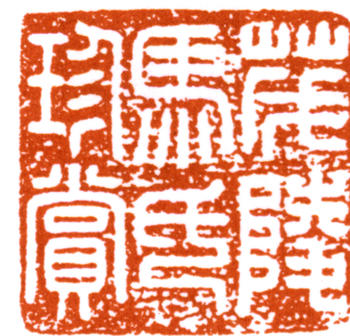 馬一浮