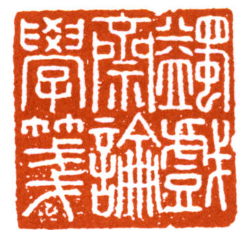 馬一浮