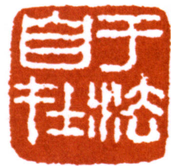 馬一浮