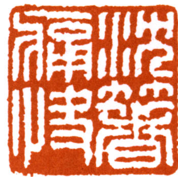 馬一浮