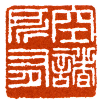 馬一浮