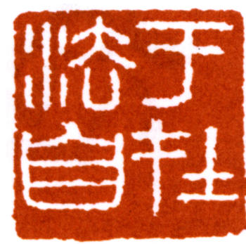 馬一浮