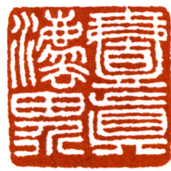 馬一浮