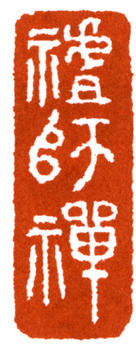 馬一浮