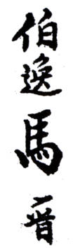馬晉