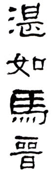 馬晉