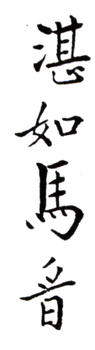 馬晉