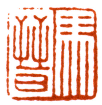馬晉