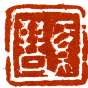 馬晉