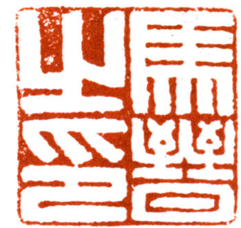 馬晉