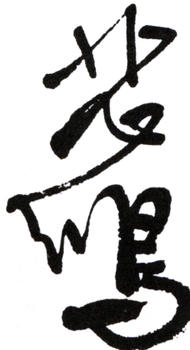 徐悲鴻