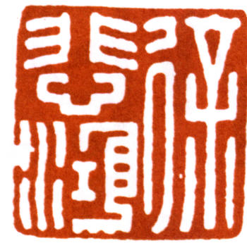 徐悲鴻