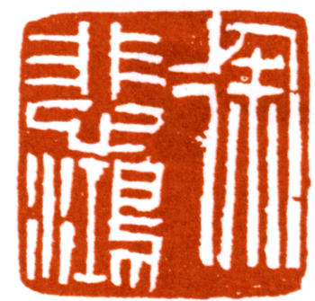 徐悲鴻