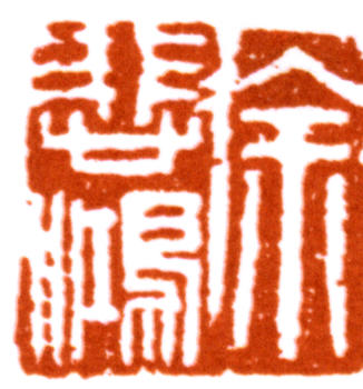 徐悲鴻