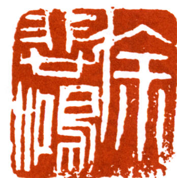 徐悲鴻