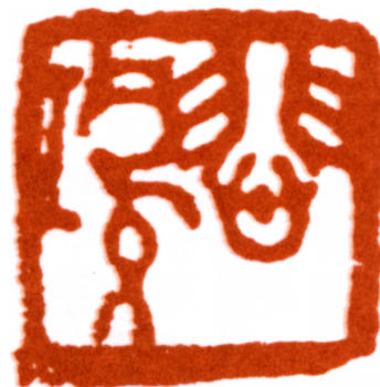 徐悲鴻