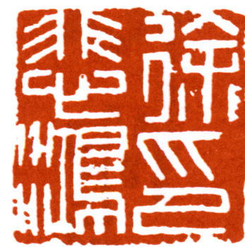 徐悲鴻