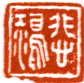 徐悲鴻