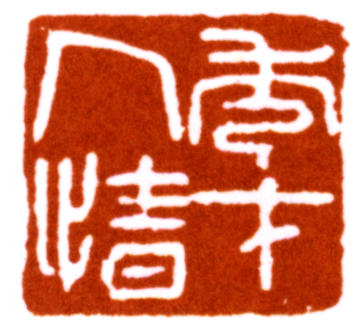 徐悲鴻