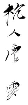 唐云