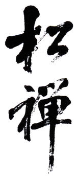 翁同龢