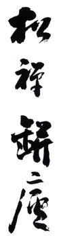翁同龢