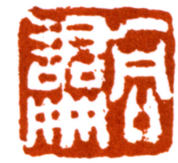 翁同龢