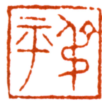 翁同龢