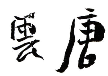 唐云