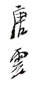唐云