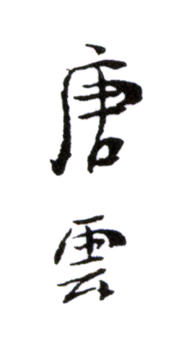 唐云