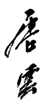唐云