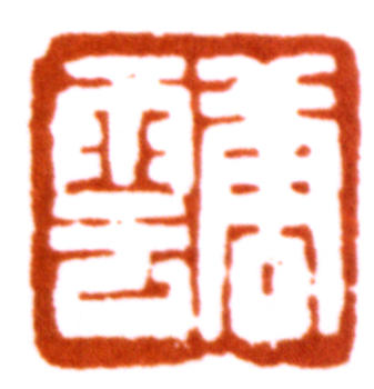 唐云