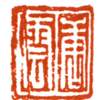 唐云