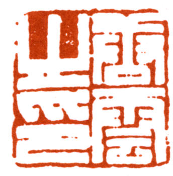 唐云