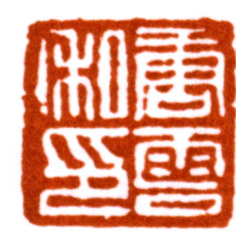 唐云