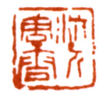 唐云