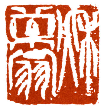 唐云
