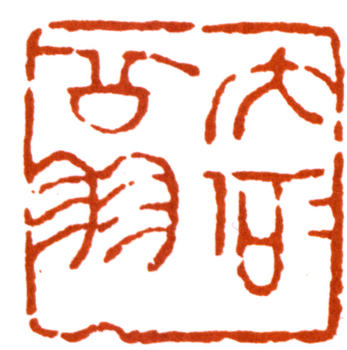 唐云