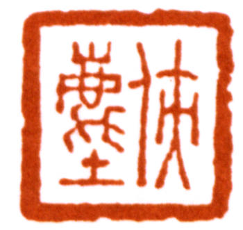 唐云